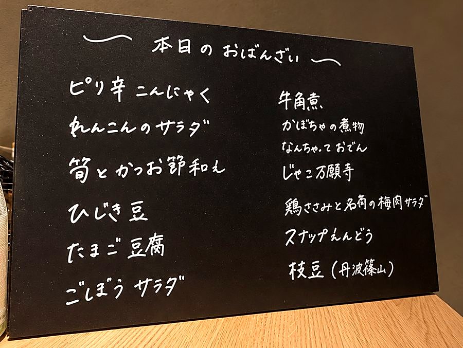 本日のおばんざいの黒板